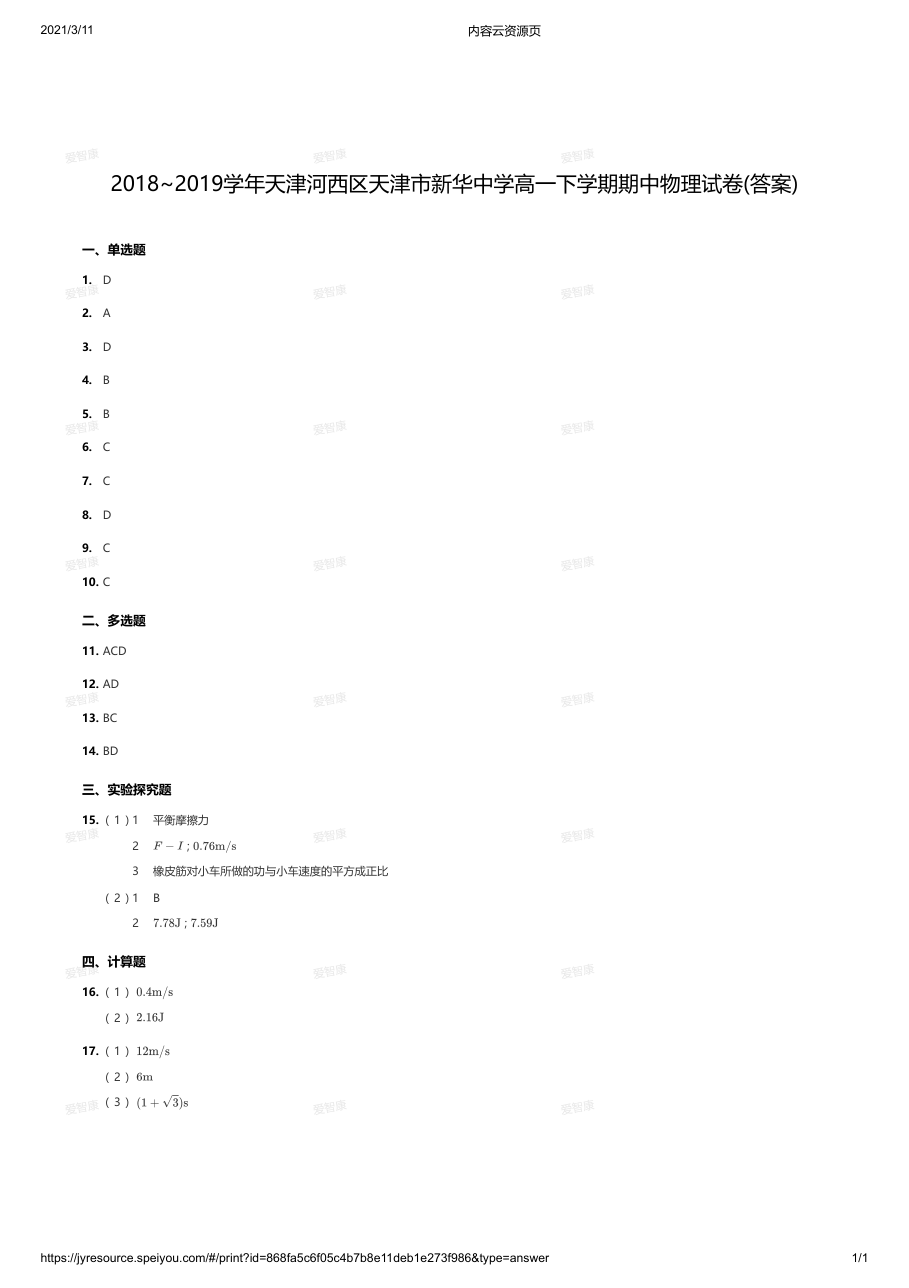 2018~2019学年天津河西区天津市新华中学高一下学期期中物理试卷(答案).pdf 第 1 页